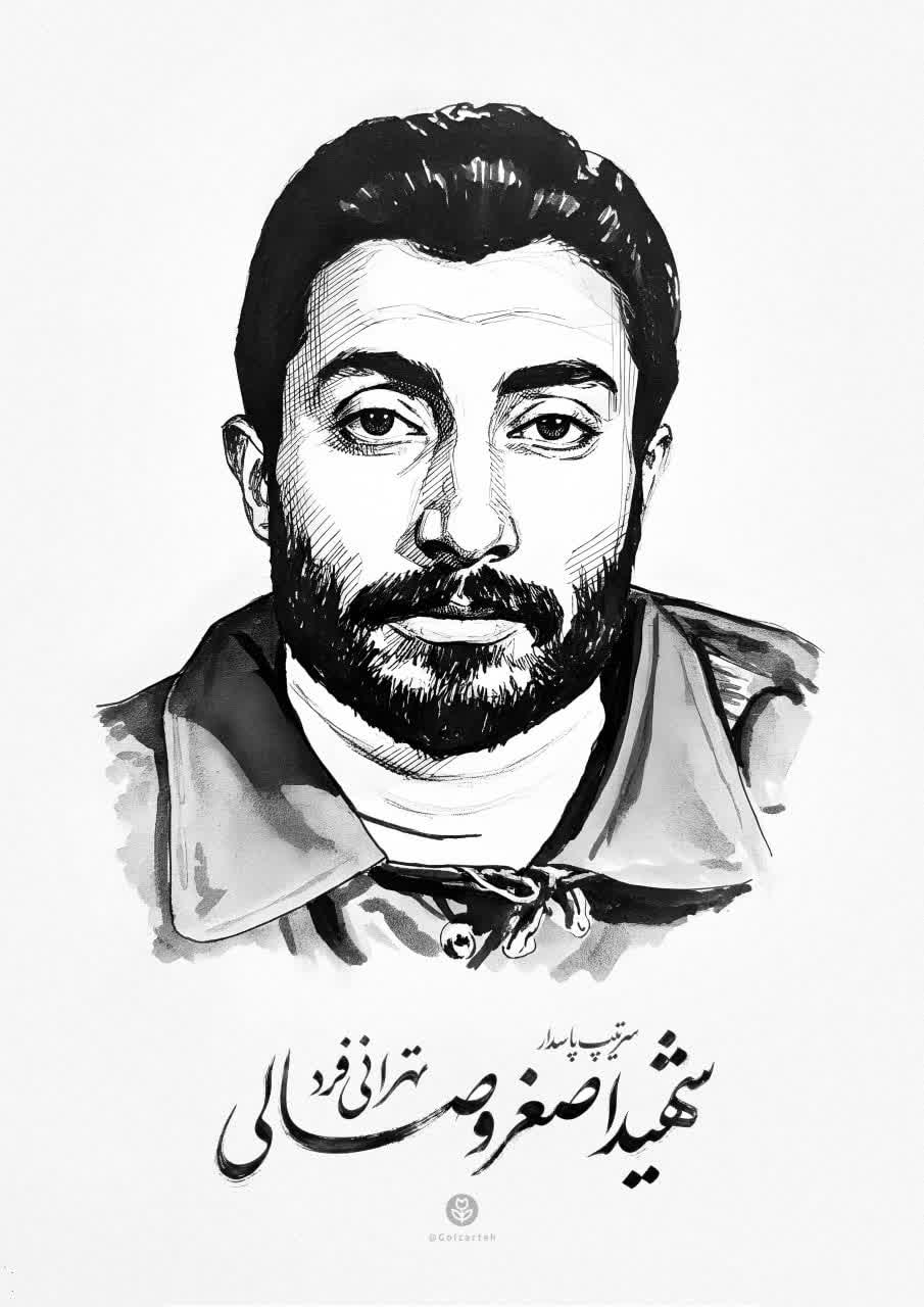 تصویرسازی چهره شهید اصغر وصالی تهرانی فرد